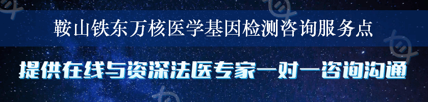 鞍山铁东万核医学基因检测咨询服务点